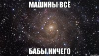 машины всё бабы ничего