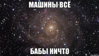 машины всё бабы ничто