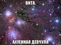 вита, ахуенная девчуля