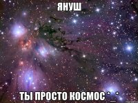 януш ты просто космос *_*