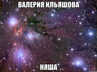 валерия ильяшова няша