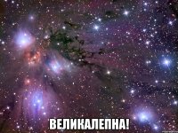  великалепна!