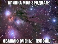 алинка моя:3родная:* обажаю очень:***пупсяш:***