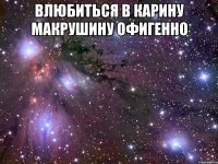 влюбиться в карину макрушину офигенно 