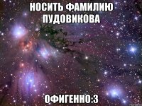 носить фамилию пудовикова офигенно:3