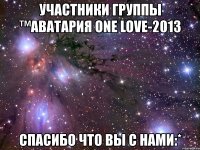 участники группы ™аватария one love-2013 спасибо что вы с нами:*