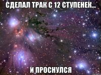 сделал трак с 12 ступенек... и проснулся