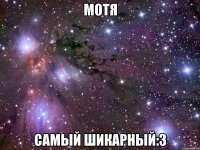 мотя самый шикарный:3