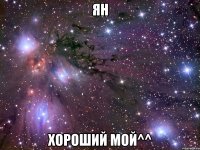 ян хороший мой^^