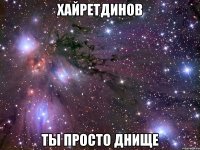 хайретдинов ты просто днище