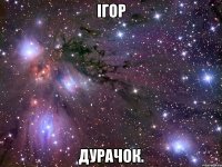 ігор дурачок.