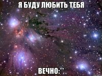 я буду любить тебя вечно:**