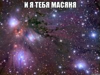 и я тебя масяня 