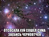  отсосала хуй сошел сума заебись черновтчек