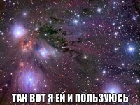  так вот я ей и пользуюсь