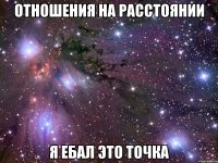 отношения на расстоянии я ебал это точка