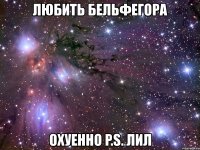 любить бельфегора охуенно p.s. лил