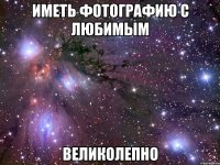 иметь фотографию с любимым великолепно