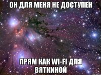 он для меня не доступен прям как wi-fi для вяткиной