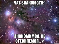 чат знакомств:* знакомимся, не стесняемся...♥