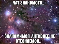 чат знакомств..✔ знакомимся, активнее..не стесняемся..✔