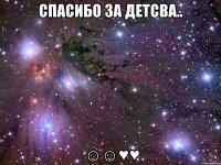 спасибо за детсва.. ☺☺♥♥