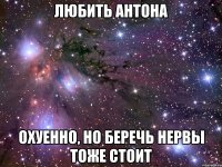 любить антона охуенно, но беречь нервы тоже стоит