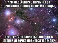 армия дейенерис перемрёт от кровавого поноса во время осады вы серьёзно расчитывали, что 14 летняя девочка добьётся успехов?