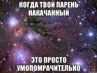 когда твой парень накачанный это просто умопомрачительно