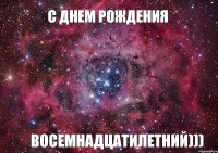 с днем рождения восемнадцатилетний)))