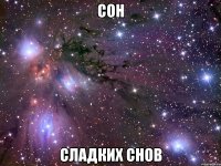 сон сладких снов