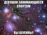 девушки занимающиеся спортом вы ахуенны!