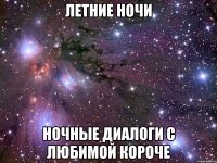 летние ночи ночные диалоги с любимой короче