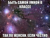 быть самой умной в классе так по женски, если честно