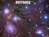 погранец*** 