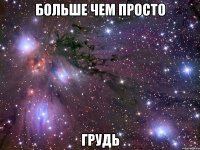 больше чем просто грудь