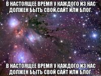 в настоящее время у каждого из нас должен быть свой сайт или блог. в настоящее время у каждого из нас должен быть свой сайт или блог.