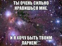 ты очень сильно нравишься мне, и я хочу быть твоим парнем:**