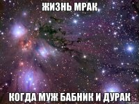 жизнь мрак когда муж бабник и дурак