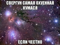 свергун самая охуенная кумася если честно