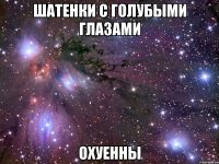 шатенки с голубыми глазами охуенны