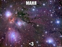 маня <3