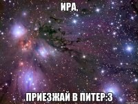 ира, приезжай в питер:3