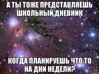 а ты тоже представляешь школьный дневник когда планируешь что то на дни недели?