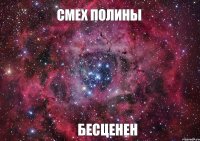 Смех Полины бесценен