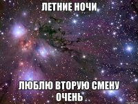 летние ночи люблю вторую смену очень