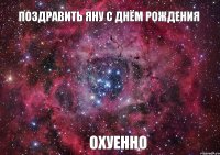 ПОЗДРАВИТЬ ЯНУ С ДНЁМ РОЖДЕНИЯ ОХУЕННО