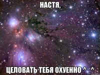 настя, целовать тебя охуенно ^_^