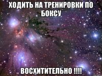 ходить на тренировки по боксу восхитительно !!!