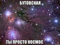 бутовская ты просто космос *___*